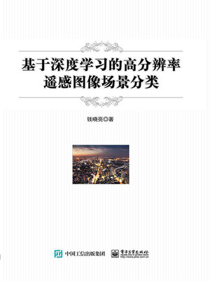 cover image of 基于深度学习的高分辨率遥感图像场景分类